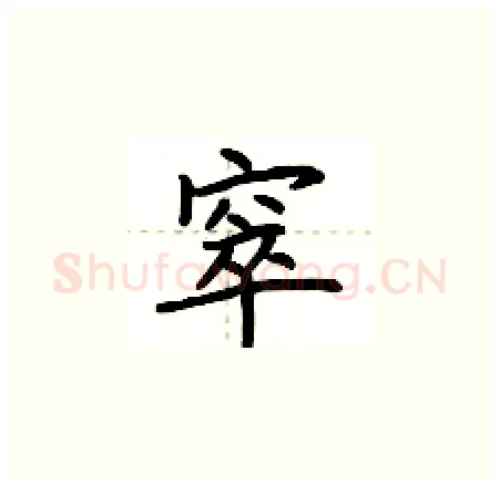 窣硬笔楷书写法,摘自荆霄鹏硬笔书法字帖