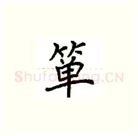 箪硬笔楷书写法,摘自荆霄鹏硬笔书法字帖