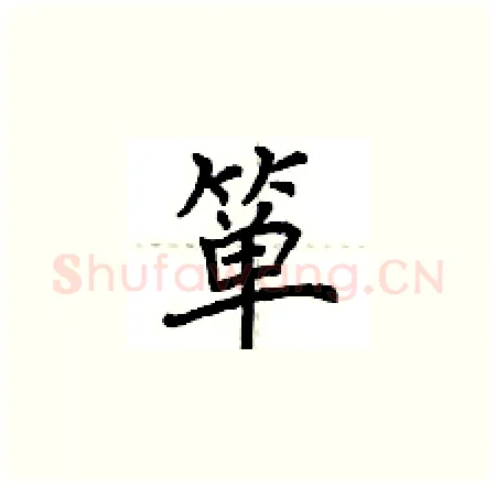 箪硬笔楷书写法,摘自荆霄鹏硬笔书法字帖