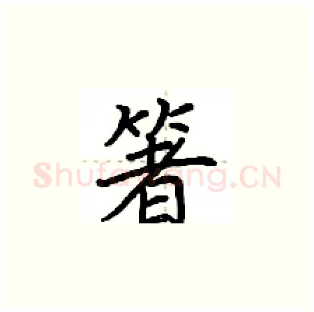 箸硬笔楷书写法,摘自荆霄鹏硬笔书法字帖