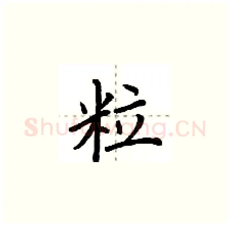 粒硬笔楷书写法,摘自荆霄鹏硬笔书法字帖