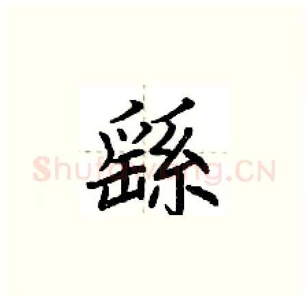 繇硬笔楷书写法,摘自荆霄鹏硬笔书法字帖