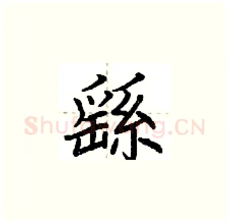 繇硬笔楷书写法,摘自荆霄鹏硬笔书法字帖