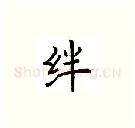 绊硬笔楷书写法,摘自荆霄鹏硬笔书法字帖