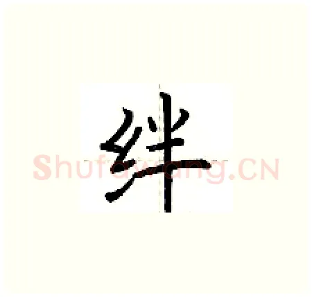 绊硬笔楷书写法,摘自荆霄鹏硬笔书法字帖
