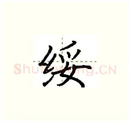 绥硬笔楷书写法,摘自荆霄鹏硬笔书法字帖
