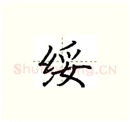 绥硬笔楷书写法,摘自荆霄鹏硬笔书法字帖
