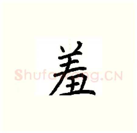 羞硬笔楷书写法,摘自荆霄鹏硬笔书法字帖