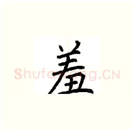 羞硬笔楷书写法,摘自荆霄鹏硬笔书法字帖