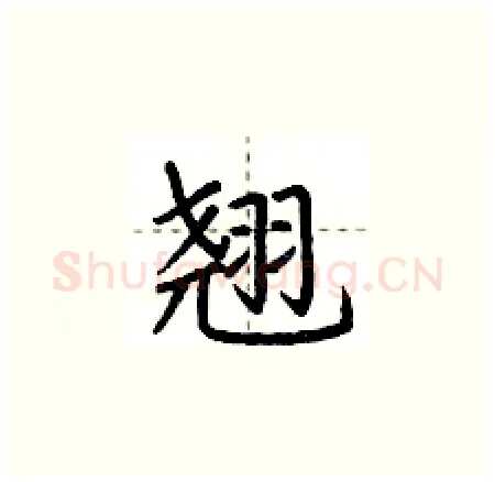翘硬笔楷书写法,摘自荆霄鹏硬笔书法字帖