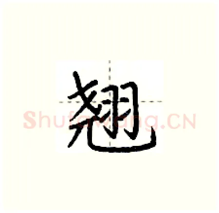 翘硬笔楷书写法,摘自荆霄鹏硬笔书法字帖