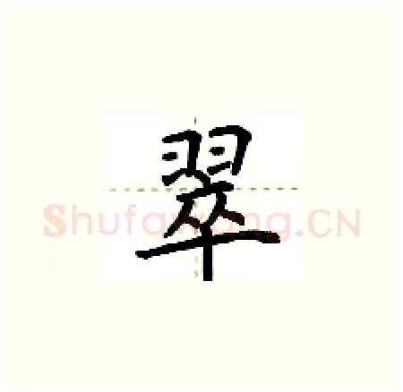翠硬笔楷书写法,摘自荆霄鹏硬笔书法字帖