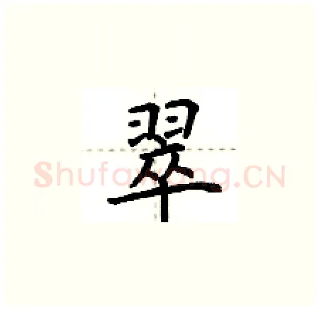 翠硬笔楷书写法,摘自荆霄鹏硬笔书法字帖