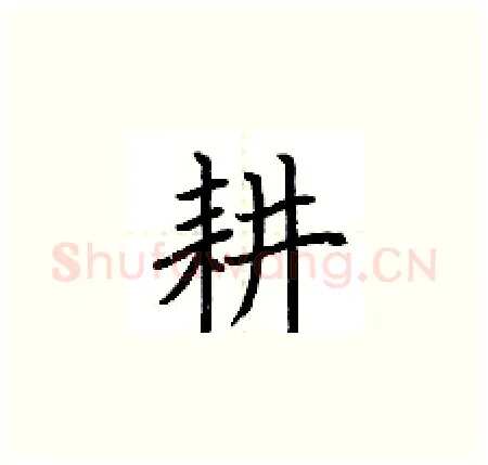 耕硬笔楷书写法,摘自荆霄鹏硬笔书法字帖
