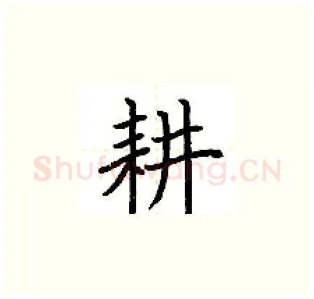 耕硬笔楷书写法,摘自荆霄鹏硬笔书法字帖