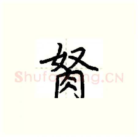 胬硬笔楷书写法,摘自荆霄鹏硬笔书法字帖