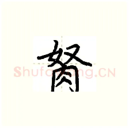 胬硬笔楷书写法,摘自荆霄鹏硬笔书法字帖