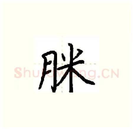 脒硬笔楷书写法,摘自荆霄鹏硬笔书法字帖