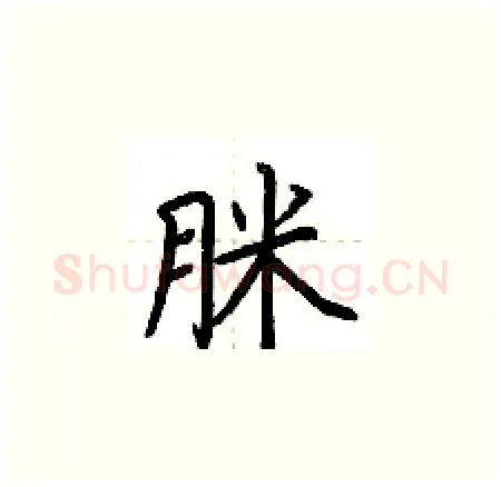 脒硬笔楷书写法,摘自荆霄鹏硬笔书法字帖