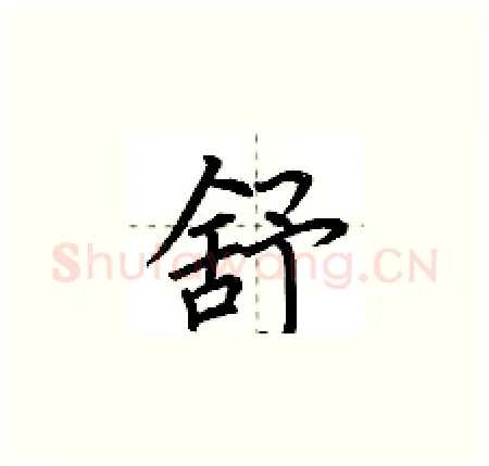 舒硬笔楷书写法,摘自荆霄鹏硬笔书法字帖