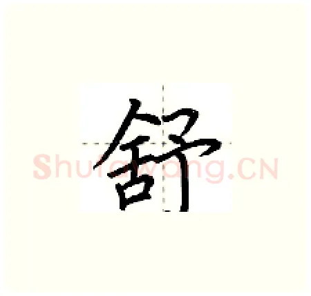 舒硬笔楷书写法,摘自荆霄鹏硬笔书法字帖