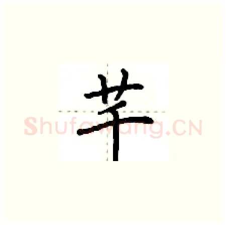 芊硬笔楷书写法,摘自荆霄鹏硬笔书法字帖