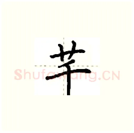 芊硬笔楷书写法,摘自荆霄鹏硬笔书法字帖