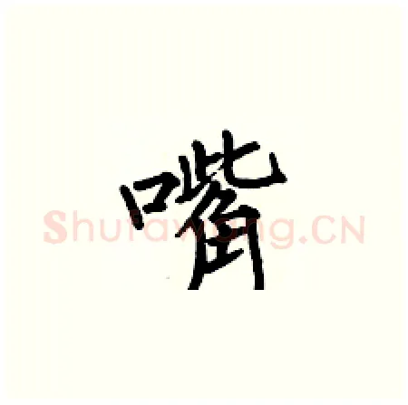 嘴硬笔楷书写法,摘自何伯昌硬笔书法字帖