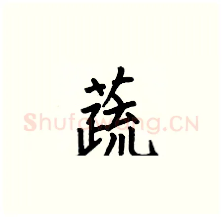 蔬硬笔楷书写法,摘自何伯昌硬笔书法字帖