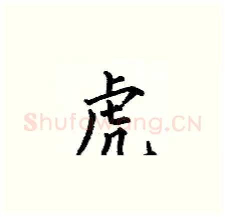 虎硬笔楷书写法,摘自何伯昌硬笔书法字帖