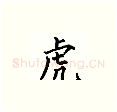 虎硬笔楷书写法,摘自何伯昌硬笔书法字帖