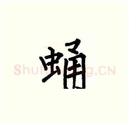蛹硬笔楷书写法,摘自何伯昌硬笔书法字帖