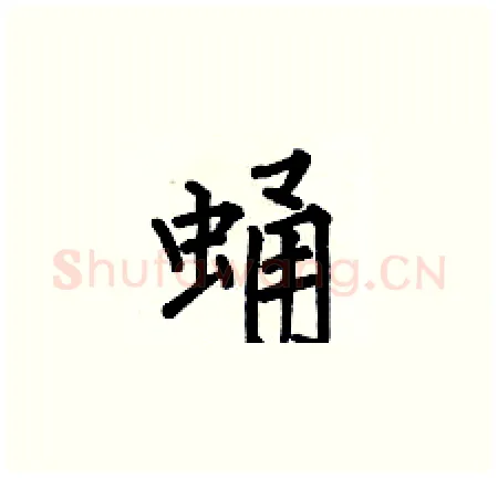 蛹硬笔楷书写法,摘自何伯昌硬笔书法字帖