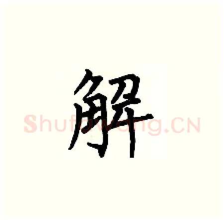 解硬笔楷书写法,摘自何伯昌硬笔书法字帖