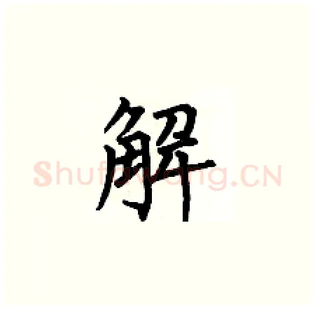 解硬笔楷书写法,摘自何伯昌硬笔书法字帖