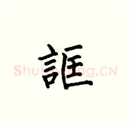 誆硬笔楷书写法,摘自何伯昌硬笔书法字帖