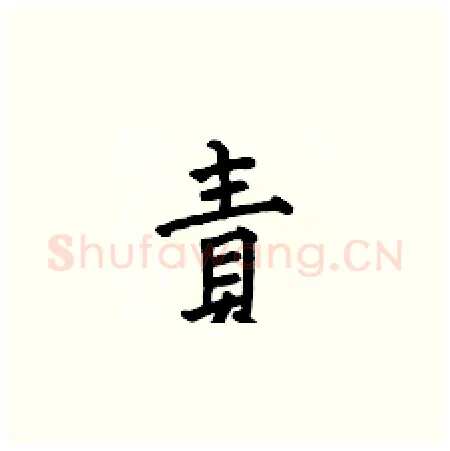 責硬笔楷书写法,摘自何伯昌硬笔书法字帖