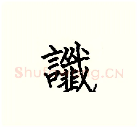 谶硬笔楷书写法,摘自何伯昌硬笔书法字帖