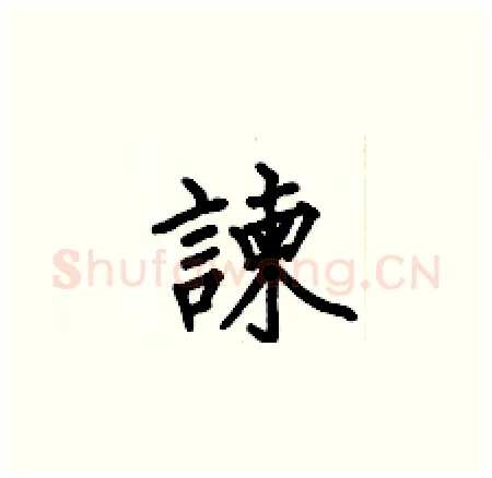 諫硬笔楷书写法,摘自何伯昌硬笔书法字帖