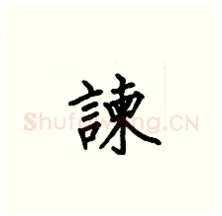 諫硬笔楷书写法,摘自何伯昌硬笔书法字帖