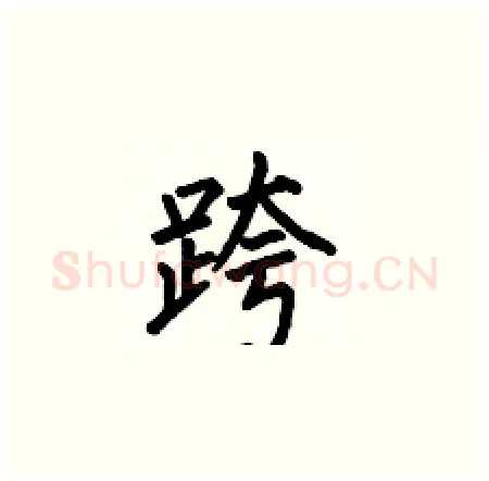 跨硬笔楷书写法,摘自何伯昌硬笔书法字帖