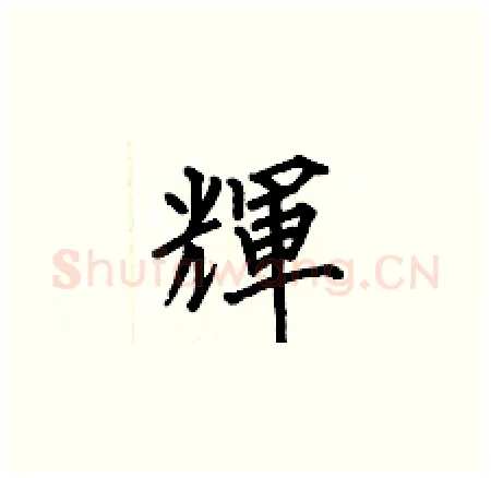 輝硬笔楷书写法,摘自何伯昌硬笔书法字帖