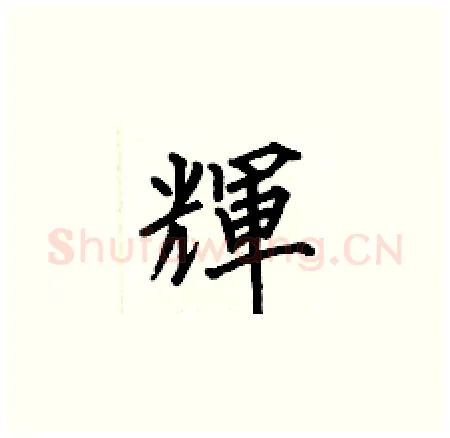 輝硬笔楷书写法,摘自何伯昌硬笔书法字帖