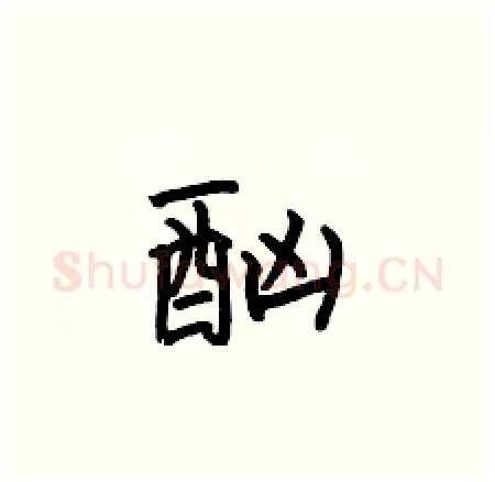 酗硬笔楷书写法,摘自何伯昌硬笔书法字帖