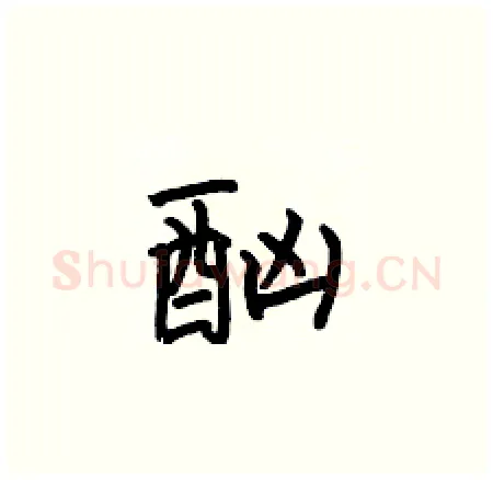 酗硬笔楷书写法,摘自何伯昌硬笔书法字帖
