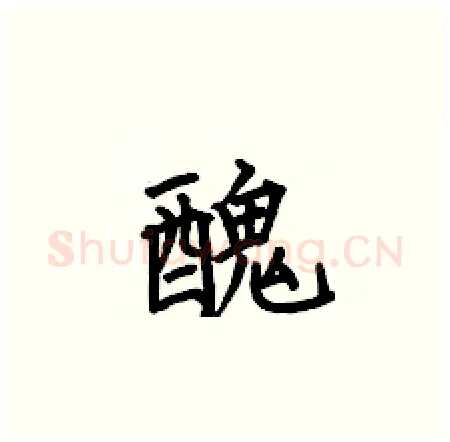 醜硬笔楷书写法,摘自何伯昌硬笔书法字帖