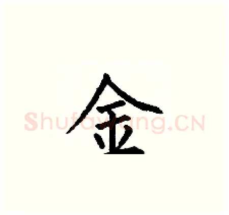 金硬笔楷书写法,摘自何伯昌硬笔书法字帖