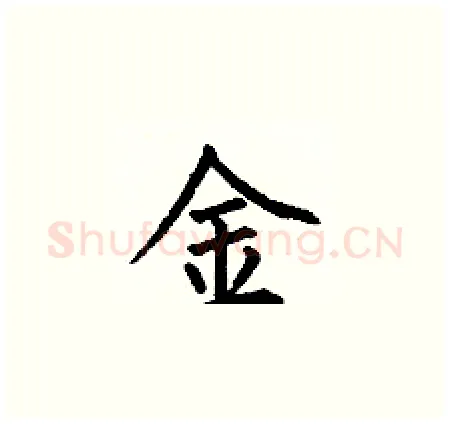 金硬笔楷书写法,摘自何伯昌硬笔书法字帖