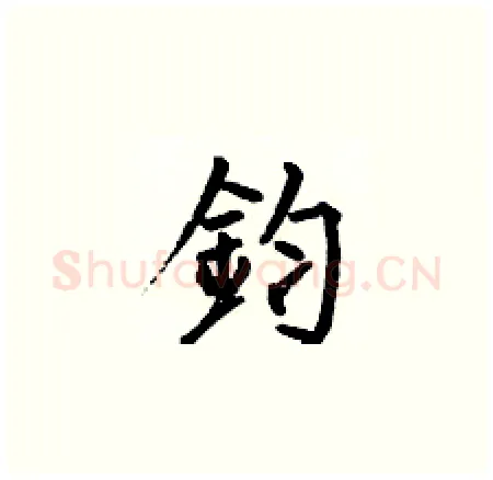 鈞硬笔楷书写法,摘自何伯昌硬笔书法字帖