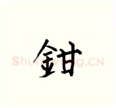 鉗硬笔楷书写法,摘自何伯昌硬笔书法字帖